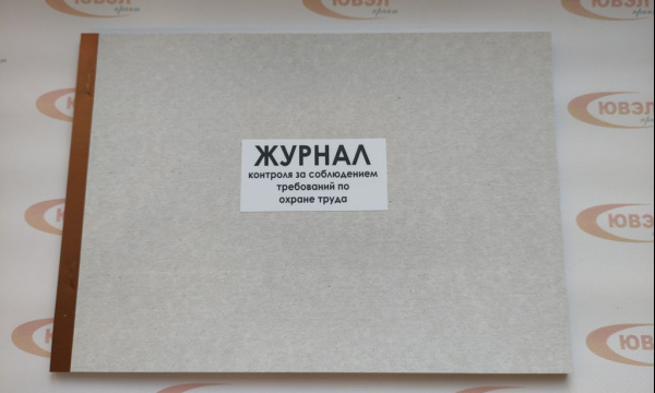 Журнал контроля за соблюдением требований по охране труда  