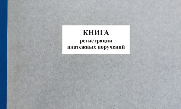 Книга регистрации платежных поручений