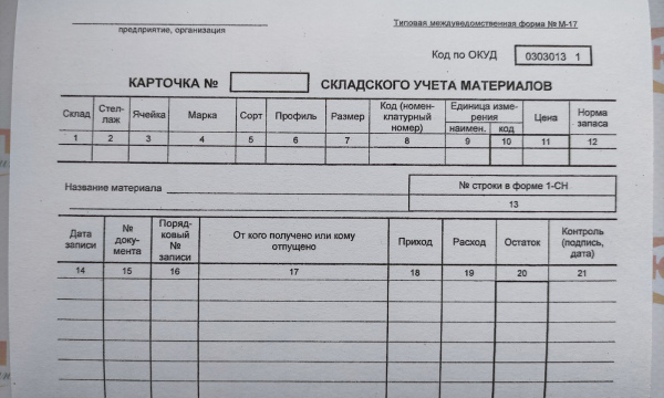 Карточка складского учета