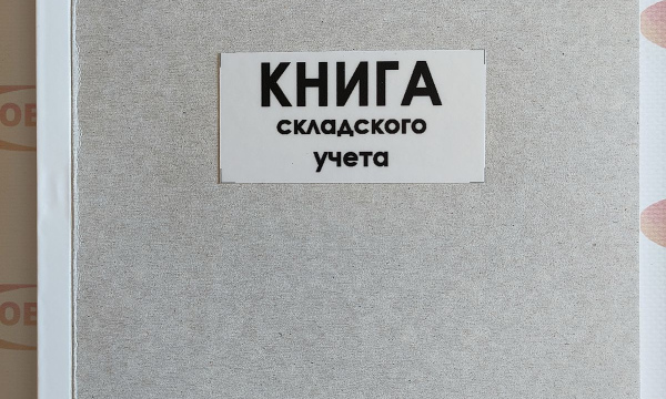 Книга складского учета