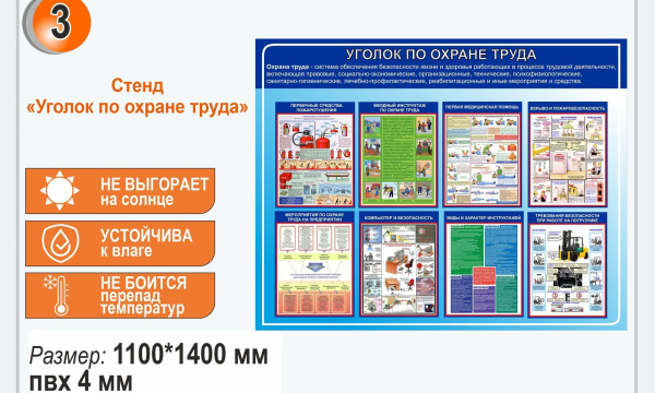 Стенд "Уголок по охране труда"