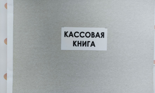 Кассовая книга