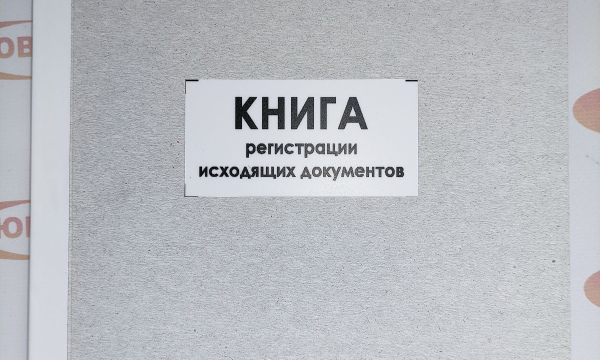 Книга регистрации исходящих документов
