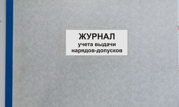 Журнал учета выдачи нарядов-допусков
