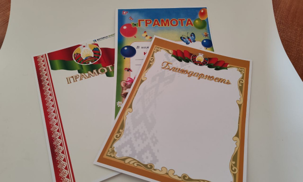 Грамоты и благодарности