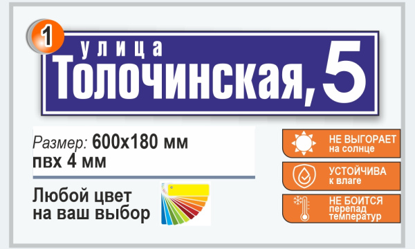 Табличка с улицей и номером дома из пластика (17 вариантов)