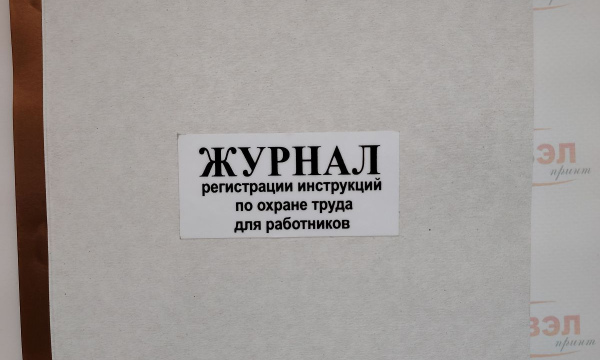 Журнал регистрации инструкций по охране труда