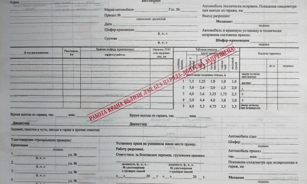 Путевой лист автокрана