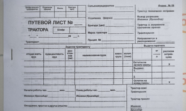 Путевой лист трактора