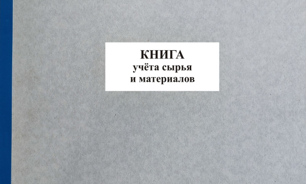 Книга учета сырья и материалов