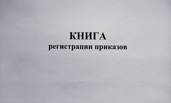 Книга регистрации приказов