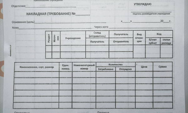 Накладная (требование)