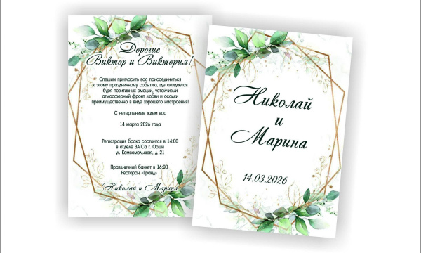 Приглашение на свадьбу