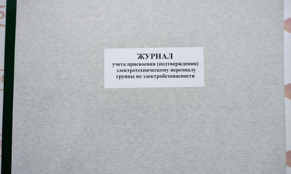 Журнал учета присвоения (подтверждения) электротехническому персоналу группы по электробезопасности 