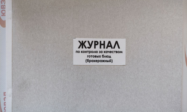 Журнал по контролю за качеством готовых блюд (Бракеражный журнал)