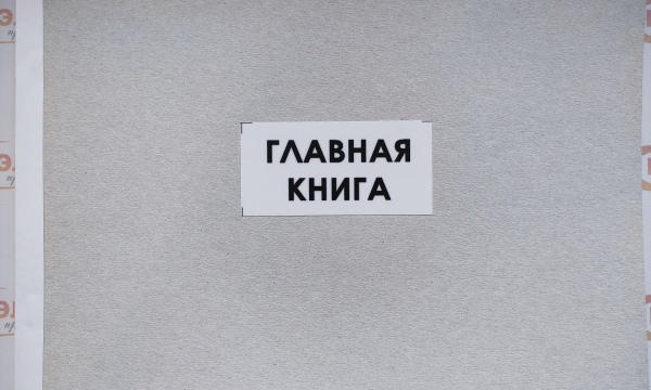 Главная книга