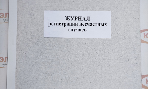 Журнал регистрации несчастных случаев