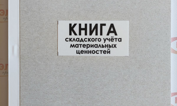 Книга складского учета материальных ценностей 