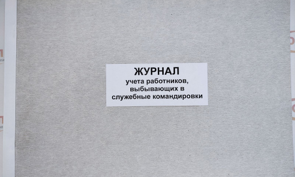 Журнал учета работников, выбывающих в служебные командировки