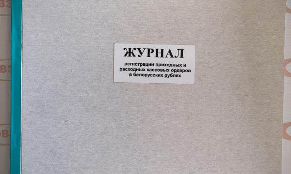 Журнал регистрации приходных и расходных кассовых ордеров в белорусских рублях.