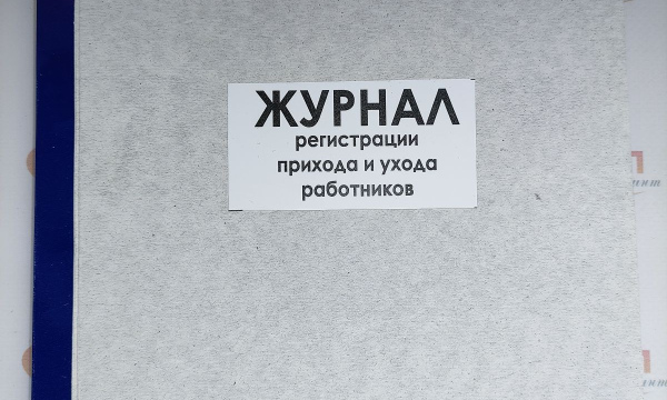 Журнал регистрации прихода и ухода работников    