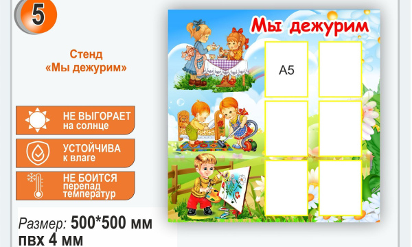 Стенд "Мы дежурим"