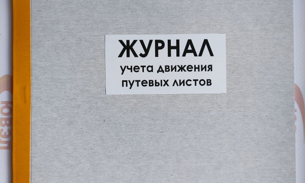 Журнал учета движения путевых листов