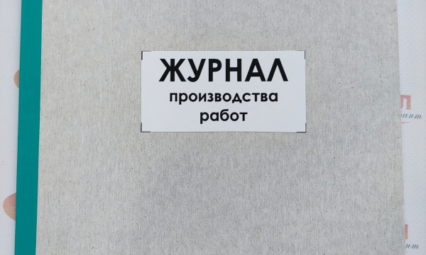 Журнал производства работ