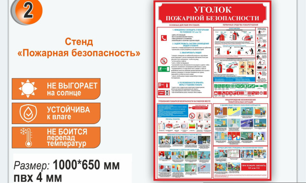 Стенд "Уголок пожарной безопасности"
