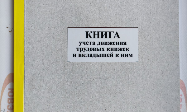 Книга учета движения трудовых книжек и вкладышей к ним