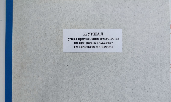 Журнал учета прохождения подготовки по программе пожарно-технического минимума