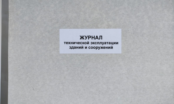 Журнал технической эксплуатации зданий и сооружений