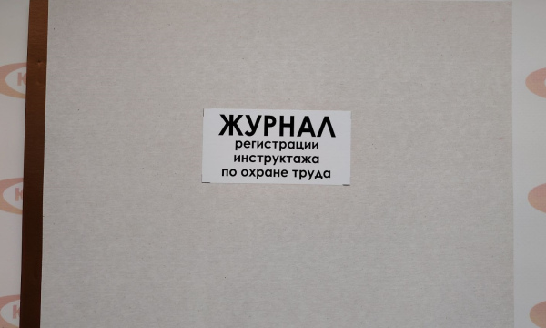 Журнал регистрации инструктажа по охране труда