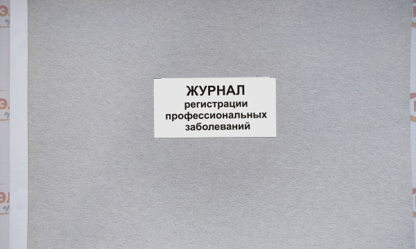 Журнал регистрации профессиональных заболеваний   