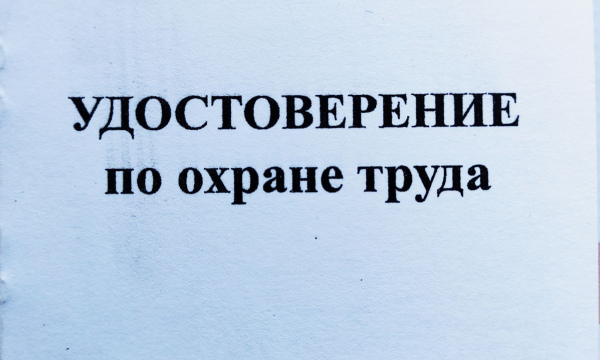 Удостоверение по охране труда (ватман)